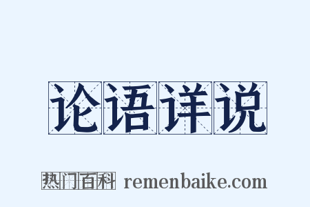 论语详说是什么意思的图片